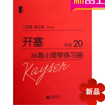 正版小提琴教材 開塞36首小提琴練習麯作品20 大字版 小提琴教程 pdf epub mobi 電子書 下載