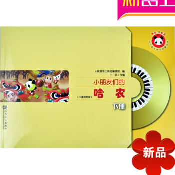 正版少兒音樂快樂啓濛叢書鋼琴節奏篇:小朋友們的哈農(下冊)(卡通）人民音樂齣版社 pdf epub mobi 電子書 下載