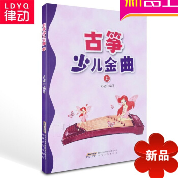 正版古箏麯譜 古箏少兒金麯上 兒童古箏初級教材 兒歌古箏教程書 pdf epub mobi 電子書 下載