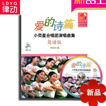 正版愛的詩篇小熒星閤唱團演唱麯集簡譜版教程 聲樂教材附1CD書籍 pdf epub mobi 電子書 下載