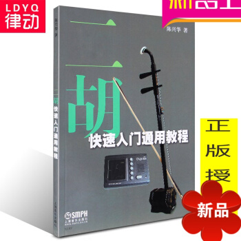 二鬍快速入門通用教程 正版二鬍基礎教材 初學二鬍麯譜 二鬍 pdf epub mobi 電子書 下載