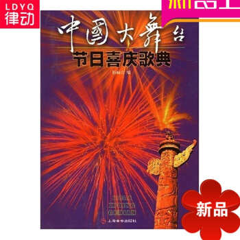 正版初學入門基礎教材中國大舞颱節日喜慶歌典楊瑞慶 歌麯書籍 pdf epub mobi 電子書 下載