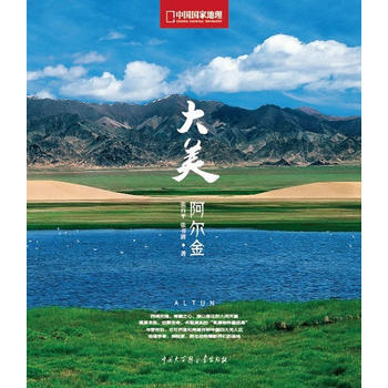 中國國傢地理西部勝景-大美阿爾金 pdf epub mobi 電子書 下載