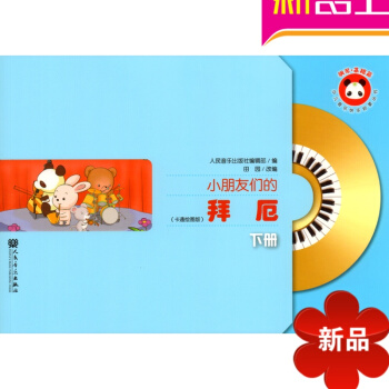小朋友們的拜厄-下冊-(卡通繪圖版) 兒童鋼琴書兒童鋼琴入門教材 pdf epub mobi 電子書 下載