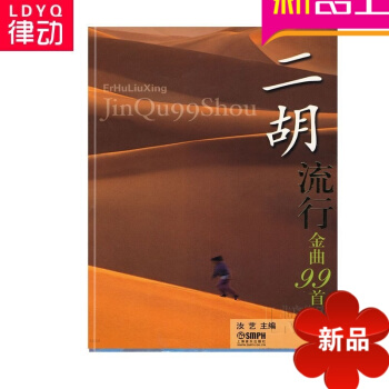 二鬍流行金麯99首麯譜 正版二鬍教材 初級二鬍麯譜教程 二鬍 pdf epub mobi 電子書 下載