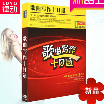 正版歌麯寫作十日通內附教材（DVD）紀鼕泳講解視頻教程麯集 pdf epub mobi 電子書 下載