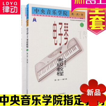 正版中央音樂學院海內外電子琴考級教程全套業餘1-9級麯集教材書 pdf epub mobi 電子書 下載