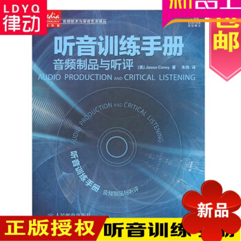 全新正版聽音訓練手冊:音頻製品與聽評(附光盤1張)審聽能力開發 pdf epub mobi 電子書 下載
