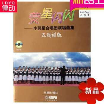 熒星閃閃--小熒星閤唱團演唱麯集(附光盤共2冊) 正版圖書 林振地 pdf epub mobi 電子書 下載
