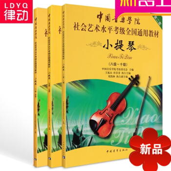 小提琴考级教材 中国音乐学院社会艺术水平考级全国通用教材小提琴1-10级教程 pdf epub mobi 电子书 下载