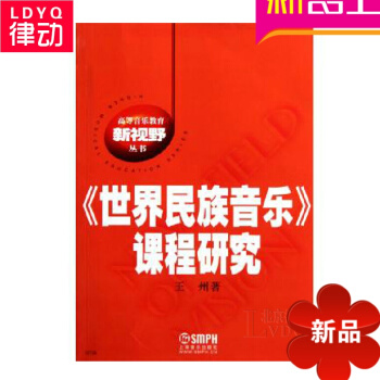 世界民族音乐课程研究音乐理论教材 乐理教程 民族乐理书籍王州著 pdf epub mobi 电子书 下载