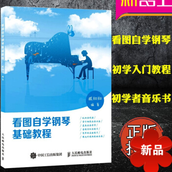 看图自学钢琴基础教程 初学者 钢琴自学入门教程 /儿童适用 五线谱 钢琴演奏教材 臧翔翔 钢琴入门书 pdf epub mobi 电子书 下载