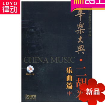 华乐大典二胡卷乐曲篇中曲谱 二胡演奏教材 二胡进阶教程附CD pdf epub mobi 电子书 下载