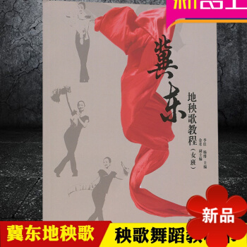 冀东地秧歌教程女班 附DVD一张 正版学秧歌教程 秧歌舞蹈教材书 秧歌扇子舞教程 李佳 杨绯主编 金 pdf epub mobi 电子书 下载