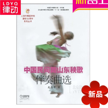 正版中国民间舞教材 中国民间舞山东秧歌伴奏曲 山东秧歌书籍 pdf epub mobi 电子书 下载