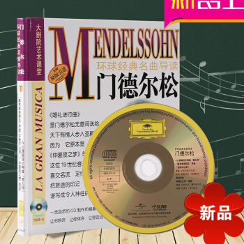 原版引进 环球经典名曲导读11 门德尔松作品唱片CD+欣赏手册 pdf epub mobi 电子书 下载