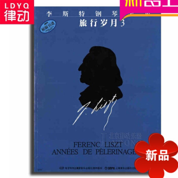 原版引进钢琴曲谱 李斯特钢琴全集旅行岁月3 钢琴教材 钢琴教程 pdf epub mobi 电子书 下载
