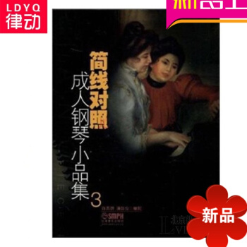 简线对照钢琴小品集3教材 钢琴教程 钢琴基础入门书籍 pdf epub mobi 电子书 下载