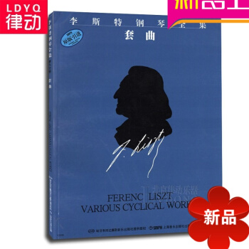 原版引进 李斯特钢琴全集 套曲曲谱 正版钢琴教程 钢琴教材 pdf epub mobi 电子书 下载