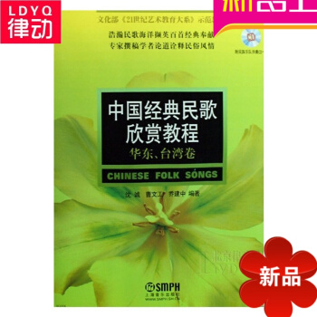 正版中国经典民歌欣赏教程 华东台湾卷附CD 民族声乐教材 pdf epub mobi 电子书 下载