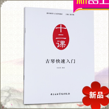 器乐演奏入门系列教材（十二课）古琴快速入门 古筝初学者入门教程书 零基础 古筝基础教程 赵晓霞编著 pdf epub mobi 电子书 下载