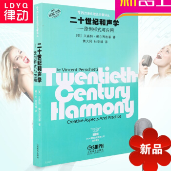 正版音乐理论教材 二十世纪和声学 原创样式与应用 乐理教程书籍 pdf epub mobi 电子书 下载