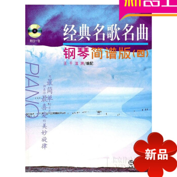 经典名歌名曲钢琴简谱版(4)(附1CD)钢琴教程钢琴乐谱书籍附CD一张 pdf epub mobi 电子书 下载