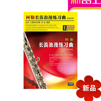 柯勒长笛浪漫练习曲作品66号配套1DVD视频讲解教学 基础教程教材 pdf epub mobi 电子书 下载
