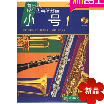 音乐书籍<管乐队现代化训练教程-小号(1)附CD一张>约翰奥莱利,马 pdf epub mobi 电子书 下载