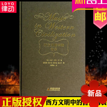 【律动乐器】西方文明中的音乐 正版 保罗亨利朗著 广西师范大学出版西方音乐史书 pdf epub mobi 电子书 下载
