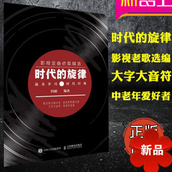正版时代的旋律 影视金曲老歌精 大字大音符版 歌曲曲谱简谱 金曲老歌书籍 音乐书曲谱集 田淑琴 著 pdf epub mobi 电子书 下载