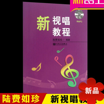 新视唱教程 视唱练耳教程 附CD1张 视唱基础 实用视唱练耳教程 基乐理视唱练耳 pdf epub mobi 电子书 下载
