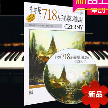 车尔尼左手简易练习曲24首作品718附CD pdf epub mobi 电子书 下载