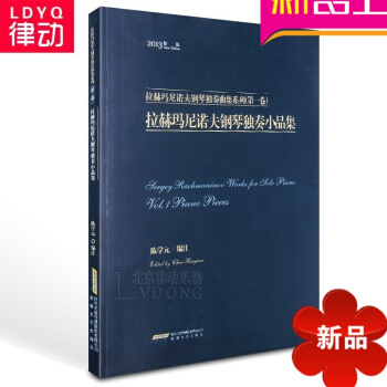 拉赫玛尼诺夫钢琴独奏小品集曲谱 正版钢琴谱教材 钢琴教程 pdf epub mobi 电子书 下载