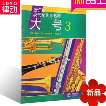 律动原版引进管乐队现代化训练教程大号3教程入门初学教材书籍 pdf epub mobi 电子书 下载
