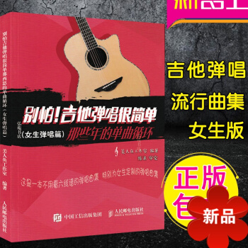别怕！吉他弹唱很简单：那些年的单曲循环（女生弹唱篇） 正版吉他弹唱曲谱流行情歌曲谱女生吉他谱 流行歌 pdf epub mobi 电子书 下载
