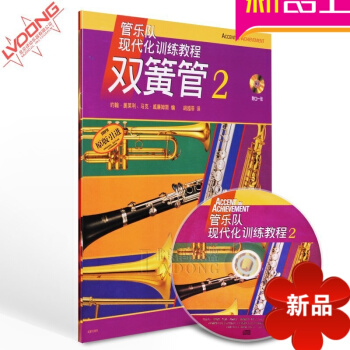 正版管乐队现代化训练教程双簧管2 原版引进书籍附CD练习曲谱教材 pdf epub mobi 电子书 下载