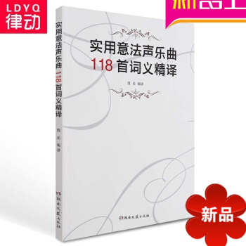 实用意法声乐曲118首词义精译教材 歌唱 音乐理论教程 殷岳著 pdf epub mobi 电子书 下载