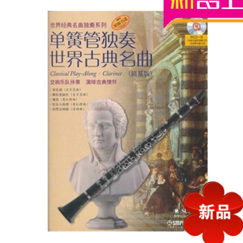 世界经典名曲独奏系列单簧管独奏世界古典名曲简易版单簧管曲谱 pdf epub mobi 电子书 下载