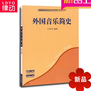 外国音乐简史教程 全国高等学校科专业音乐理论教材 乐理书籍 pdf epub mobi 电子书 下载