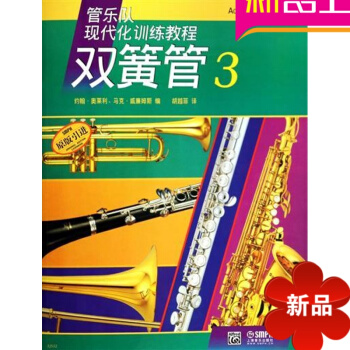 双簧管(3原版引进管乐队现代化训练教程) 书约翰·奥莱利//马克 pdf epub mobi 电子书 下载