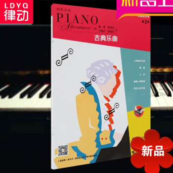 律动乐器 菲伯尔演奏秀系列-古典乐曲（第2级） 菲伯尔 菲伯尔钢琴基础教程 人民音乐出版社 pdf epub mobi 电子书 下载