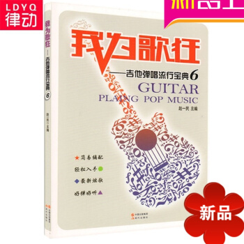 我为歌狂吉他弹唱流行宝典6吉他流行歌曲弹唱吉他教材教学 pdf epub mobi 电子书 下载