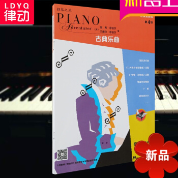 律动乐器 菲伯尔演奏秀系列-古典乐曲（第4级） 菲伯尔 菲伯尔钢琴基础教程 人民音乐出版社 pdf epub mobi 电子书 下载