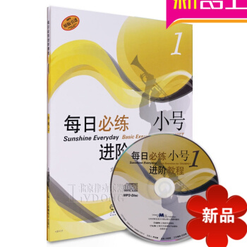正版小号乐器 初学入门教材 每日必练进阶小号教程1 原版引进书籍附CD练习曲集教材小号曲目 pdf epub mobi 电子书 下载