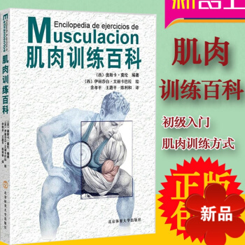 正版 肌肉百科全书 肌肉力量基础训练 基础知识 肌肉健美训练图解 健身教练书籍 器械健身指南 培训书 pdf epub mobi 电子书 下载
