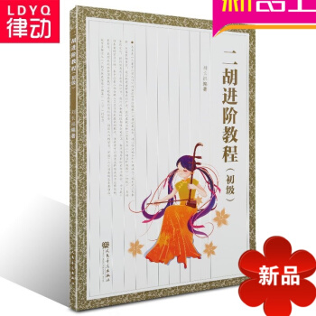 正版二胡教材 二胡进阶教程 初级入门练习曲 刘长福二胡曲集 pdf epub mobi 电子书 下载