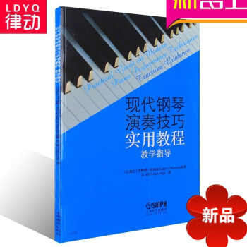 正版钢琴演奏教材 现代钢琴演奏技巧实用教程 教学指导初学 pdf epub mobi 电子书 下载