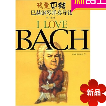 我爱巴赫-巴赫钢琴弹奏导读教材 巴赫钢琴赏析解读教程正版书籍 我爱巴赫:巴赫钢琴弹奏导读 pdf epub mobi 电子书 下载
