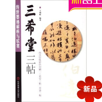 三希堂三帖 传世墨迹解析与欣赏 王朝晖编著 北京体育大学出版社 汉字法帖鉴赏 毛笔字帖临摹范 pdf epub mobi 电子书 下载